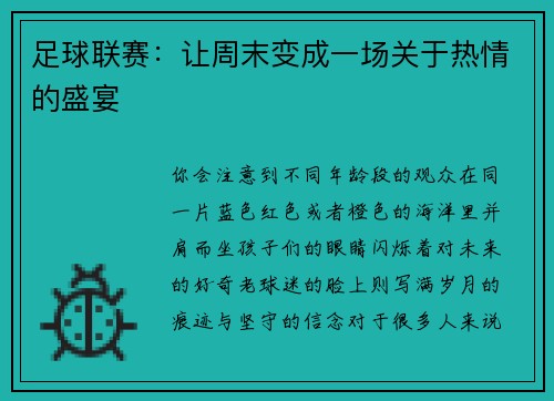 足球联赛：让周末变成一场关于热情的盛宴