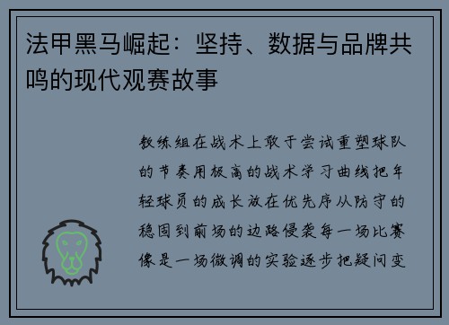 法甲黑马崛起：坚持、数据与品牌共鸣的现代观赛故事
