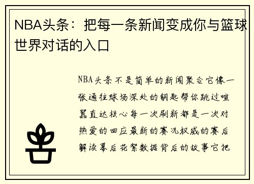 NBA头条：把每一条新闻变成你与篮球世界对话的入口