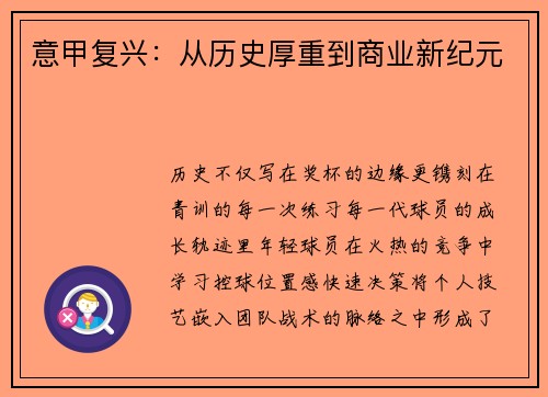 意甲复兴：从历史厚重到商业新纪元