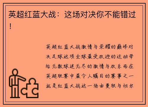 英超红蓝大战：这场对决你不能错过！
