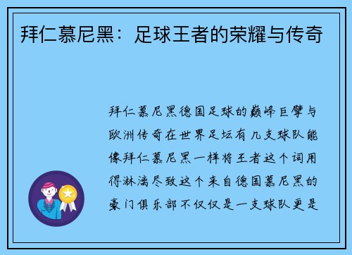 拜仁慕尼黑：足球王者的荣耀与传奇