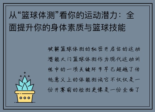 从“篮球体测”看你的运动潜力：全面提升你的身体素质与篮球技能