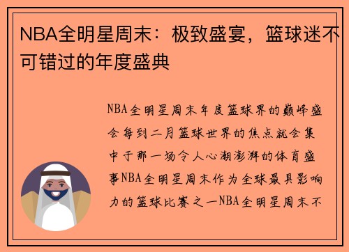 NBA全明星周末：极致盛宴，篮球迷不可错过的年度盛典