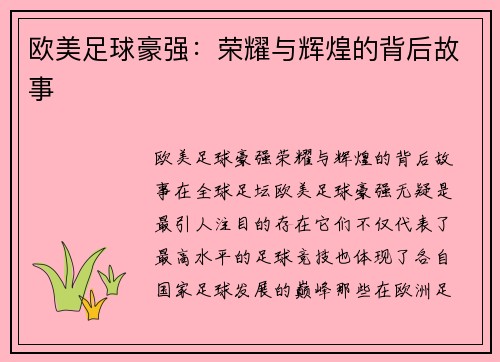 欧美足球豪强：荣耀与辉煌的背后故事
