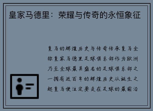 皇家马德里：荣耀与传奇的永恒象征