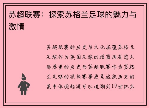 苏超联赛：探索苏格兰足球的魅力与激情