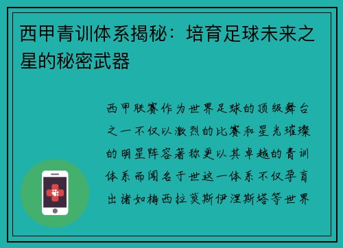 西甲青训体系揭秘：培育足球未来之星的秘密武器