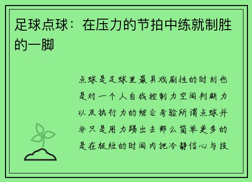 足球点球：在压力的节拍中练就制胜的一脚