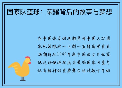 国家队篮球：荣耀背后的故事与梦想