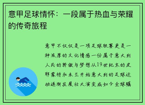 意甲足球情怀：一段属于热血与荣耀的传奇旅程