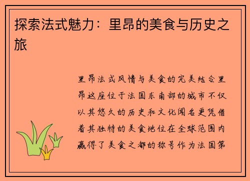探索法式魅力：里昂的美食与历史之旅
