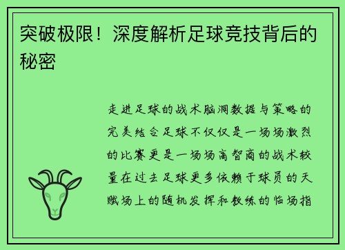突破极限！深度解析足球竞技背后的秘密