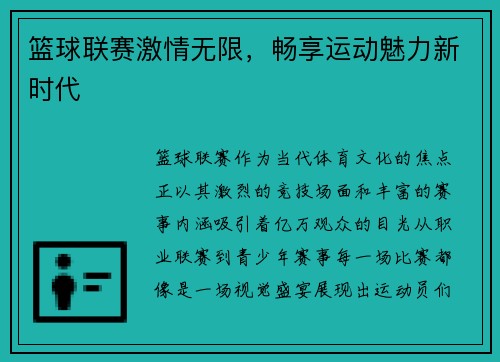篮球联赛激情无限，畅享运动魅力新时代