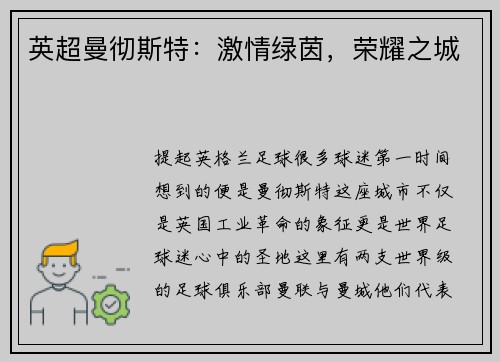 英超曼彻斯特：激情绿茵，荣耀之城