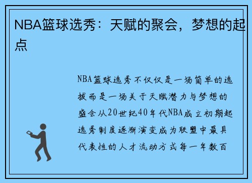 NBA篮球选秀：天赋的聚会，梦想的起点