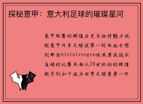 探秘意甲：意大利足球的璀璨星河