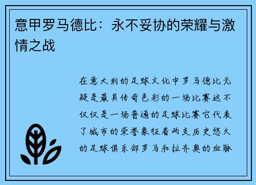 意甲罗马德比：永不妥协的荣耀与激情之战