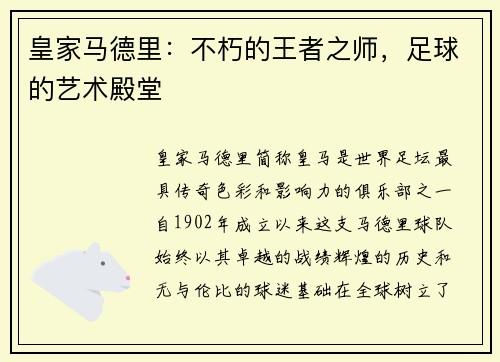 皇家马德里：不朽的王者之师，足球的艺术殿堂