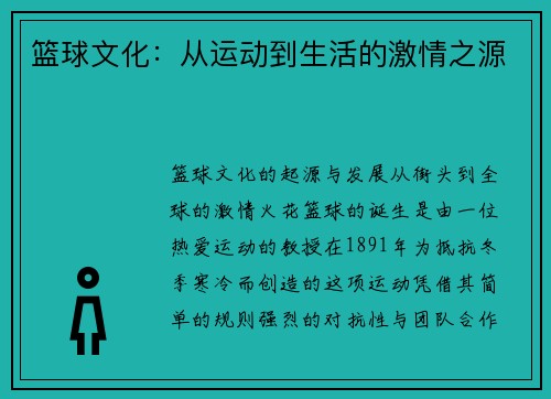 篮球文化：从运动到生活的激情之源