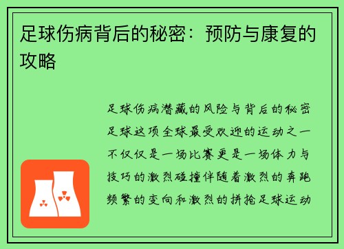 足球伤病背后的秘密：预防与康复的攻略