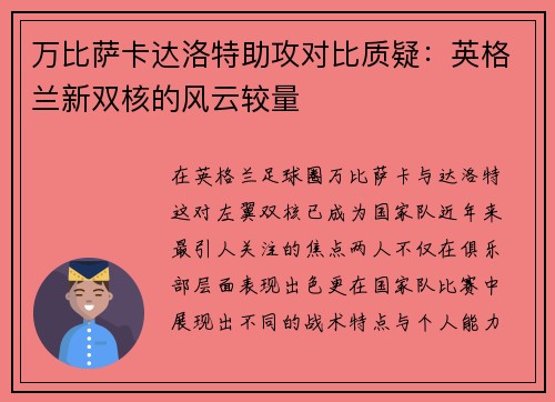 万比萨卡达洛特助攻对比质疑：英格兰新双核的风云较量