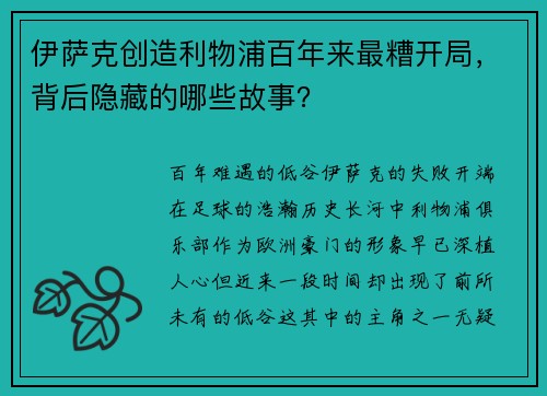 伊萨克创造利物浦百年来最糟开局，背后隐藏的哪些故事？